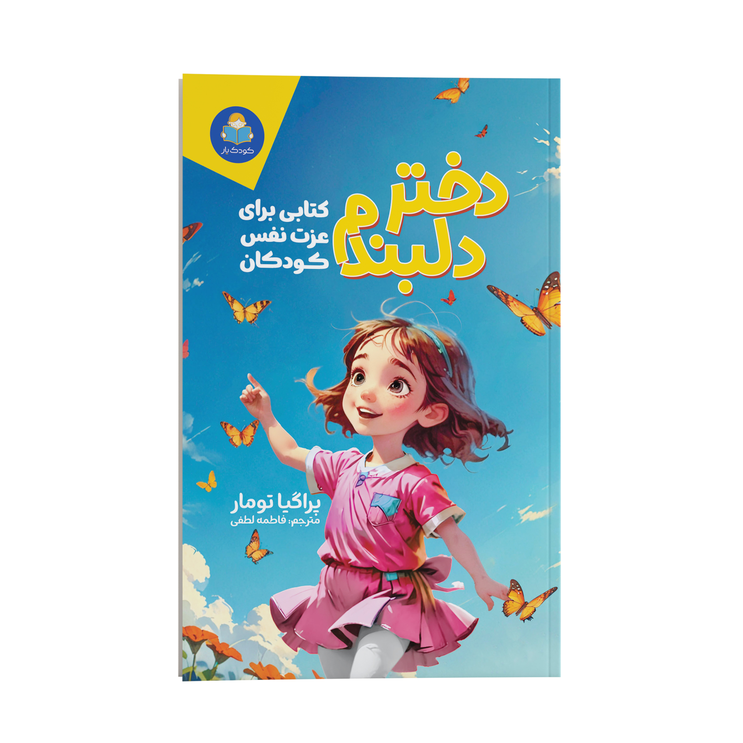 1877709fcf5a7a00da6f2a79d691487451317fe2_1733993361 کتاب دختر دلبندم اثر پراگیا تومار ترجمه فاطمه لطفی انتشارات کودک یار - Image 1