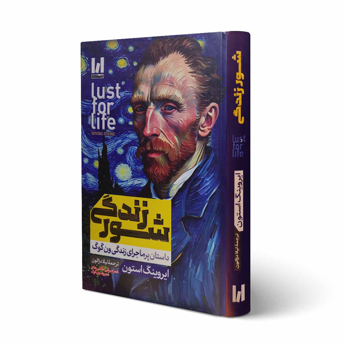 188bc9b2f0a1dc001f7195ca49bc56b79468a168_1759054896 کتاب شور زندگی جلد سخت اثر ایروینگ استون ترجمه لیلا دژالون انتشارات آراستگان - Image 1