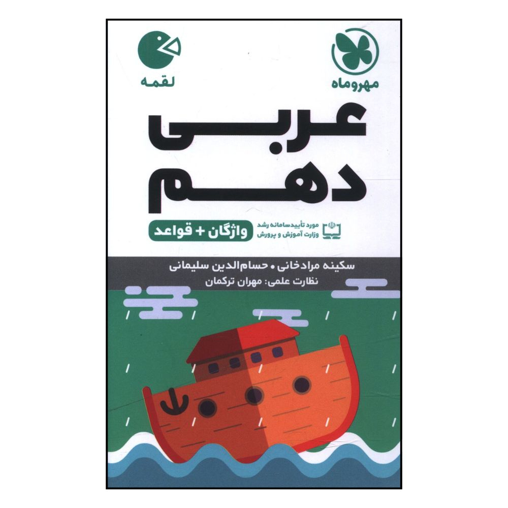 189670ba3b41d69370a8e88b7dd29343c23ac32f_1718872672 کتاب عربي دهم لقمه اثر سکينه مراد خانی و حسام الدين سليمانی نشر مهر و ماه - Image 1