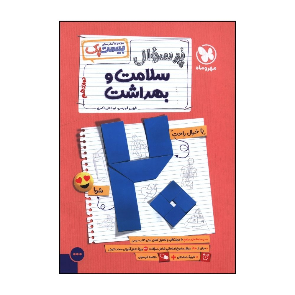 18b20c82df0799b1377931bd60deb4efe570885d_1729938504 کتاب پرسوال سلامت و بهداشت دوازدهم اثر فرزين فردوسي و ليدا علي اکبري نشر مهر و ماه - Image 1