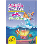 کتاب ماجراهای من و درسام ریاضی چهارم اثر هتاو مرادی انتشارات خیلی سبز - Image 2