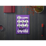 کتاب زبان بدن اثر جو ناوارو انتشارات یوشیتا - Image 3