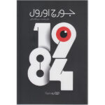 کتاب 1984 جورج اورول اثر جورج اورول انتشارات یوشیتا - Image 2