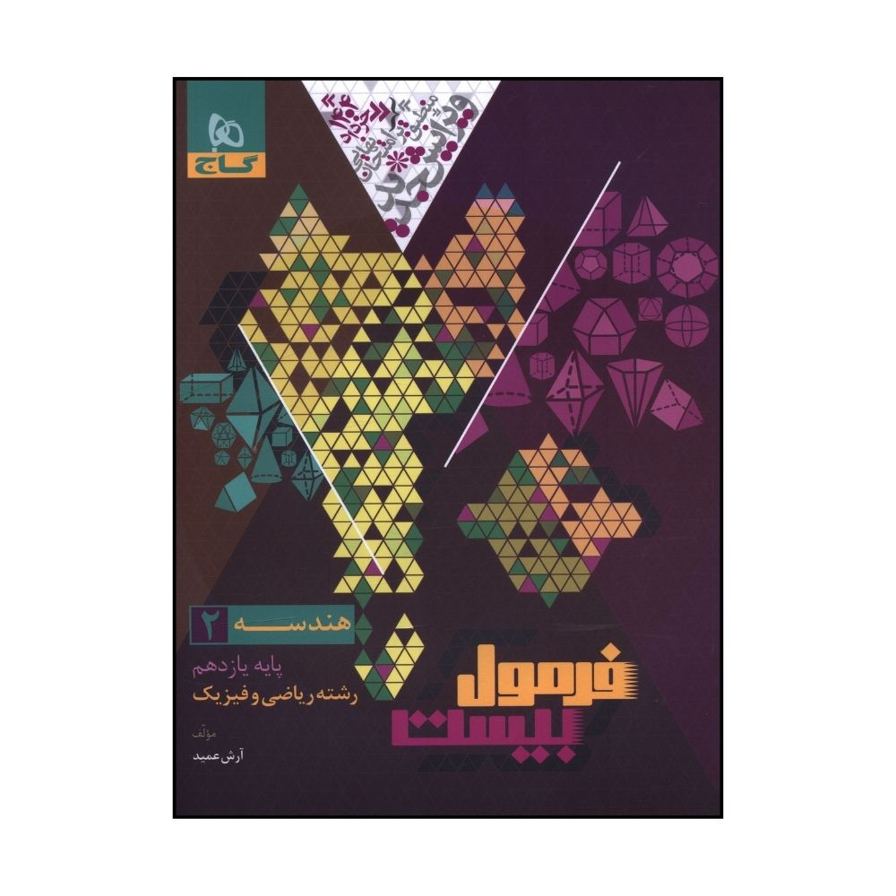 1a83e77246894f409b511750ed58413fb4f0d076_1729934045 کتاب هندسه يازدهم رياضي و فيزيک فرمول بيست اثر آرش عميد انتشارات بین المللی گاج - Image 1