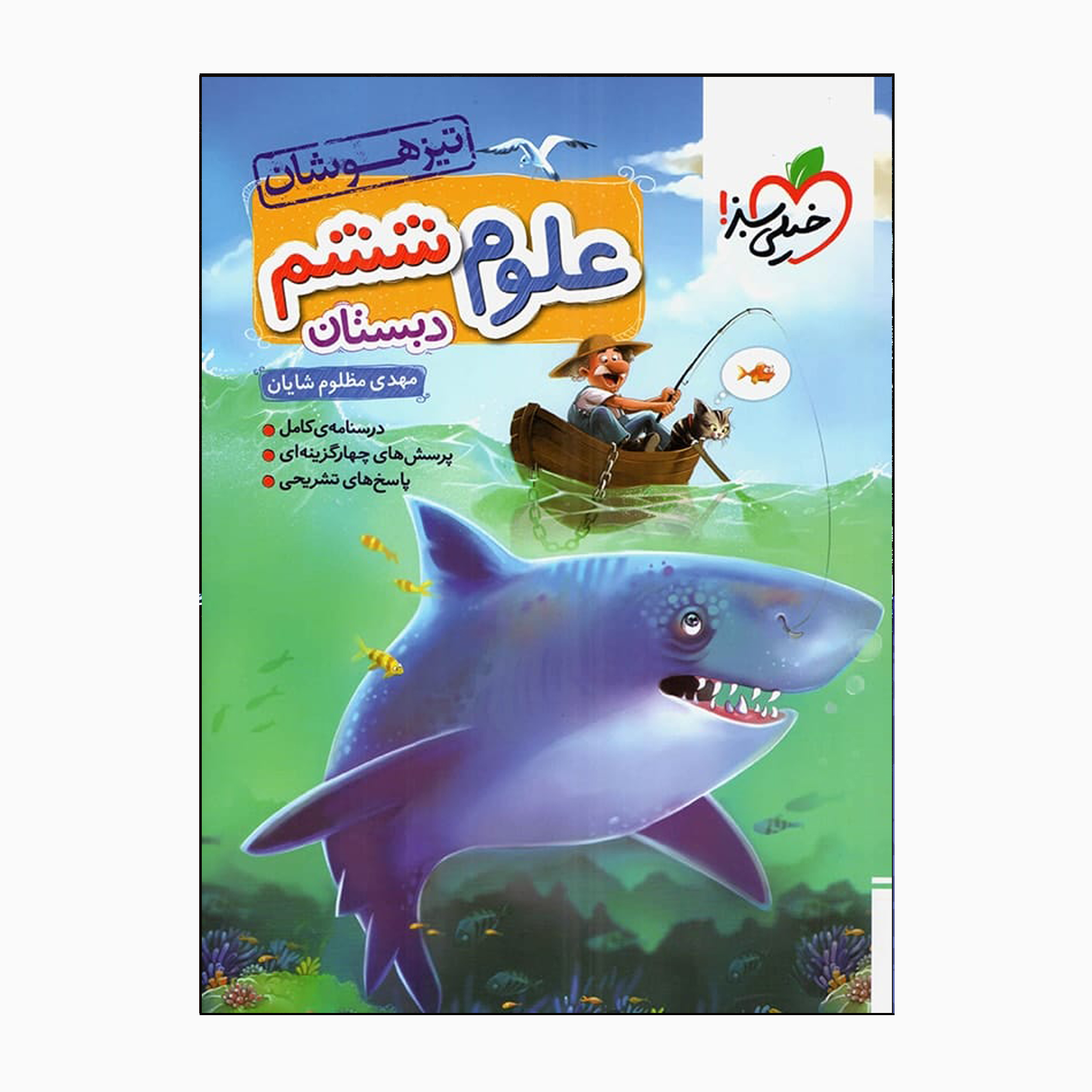 1ac4c66581b97d9fbb50696d898385d6bf028ccf_1664800453 کتاب علوم ششم تیزهوشان اثر مهدی مظلوم شایان انتشارات خیلی سبز - Image 1
