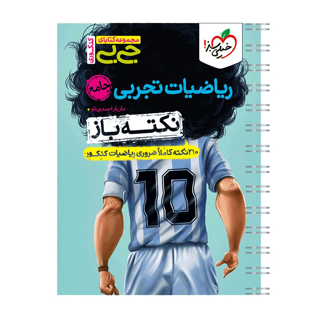 1b0df39d88da5ca35fe6997af58518a31d409bb4_1696856673 کتاب جیبی نکته باز ریاضیات تجربی جامع کنکور اثر مازیار احمدی ناو انتشارات خیلی سبز - Image 1