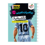 کتاب جیبی نکته باز ریاضیات تجربی جامع کنکور اثر مازیار احمدی ناو انتشارات خیلی سبز - Image 2