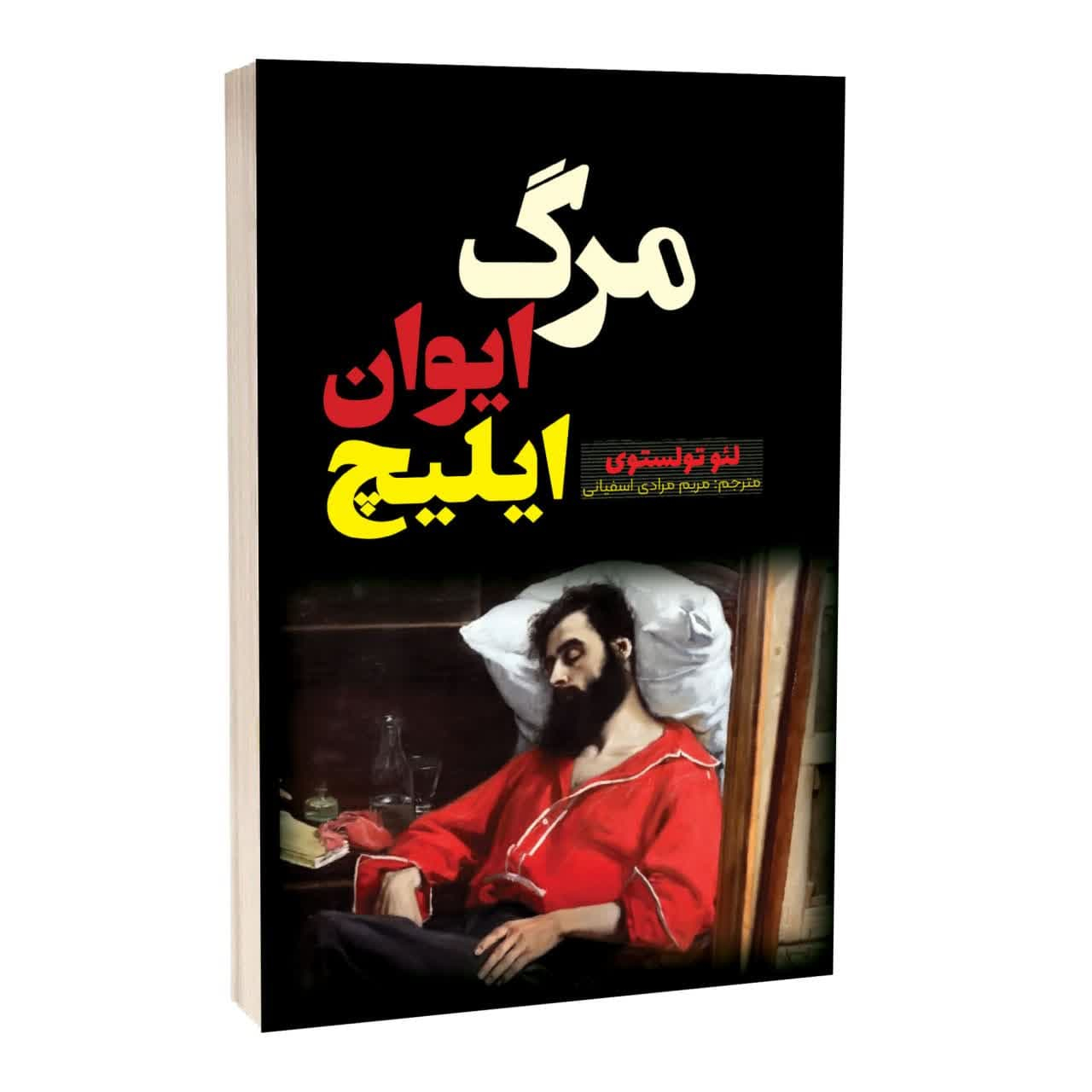 1b1ad2848302d1120296b44a417b7db76520ad6a_1730184691 کتاب مرگ ایوان ایلیچ اثر لئو تولستوی ترجمه مریم مرادی اسفیانی انتشارات آراستگان - Image 1