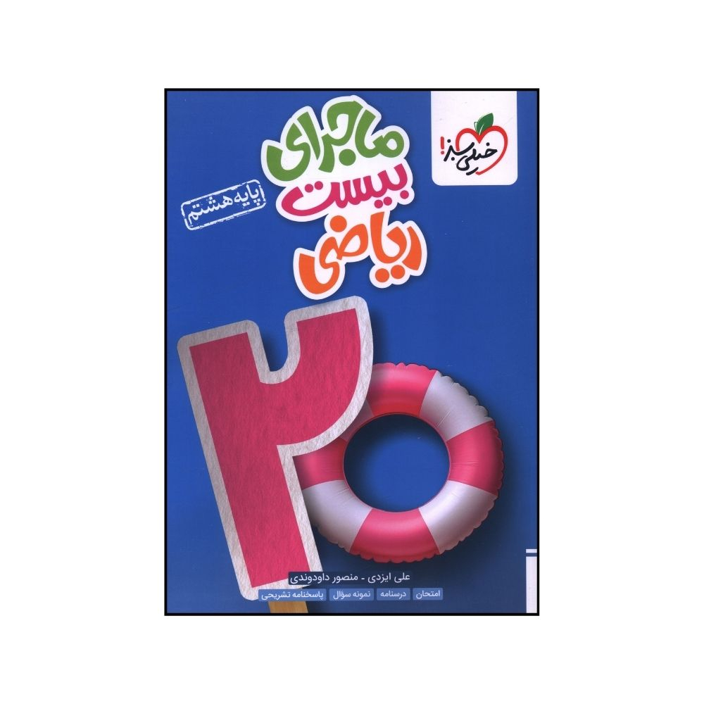 1b84d23a01bd69d3634347258d2238423fbd870a_1724750493 کتاب ماجراي بيست رياضي هشتم اثر نفيسه قيدي انتشارات خیلی سبز - Image 1