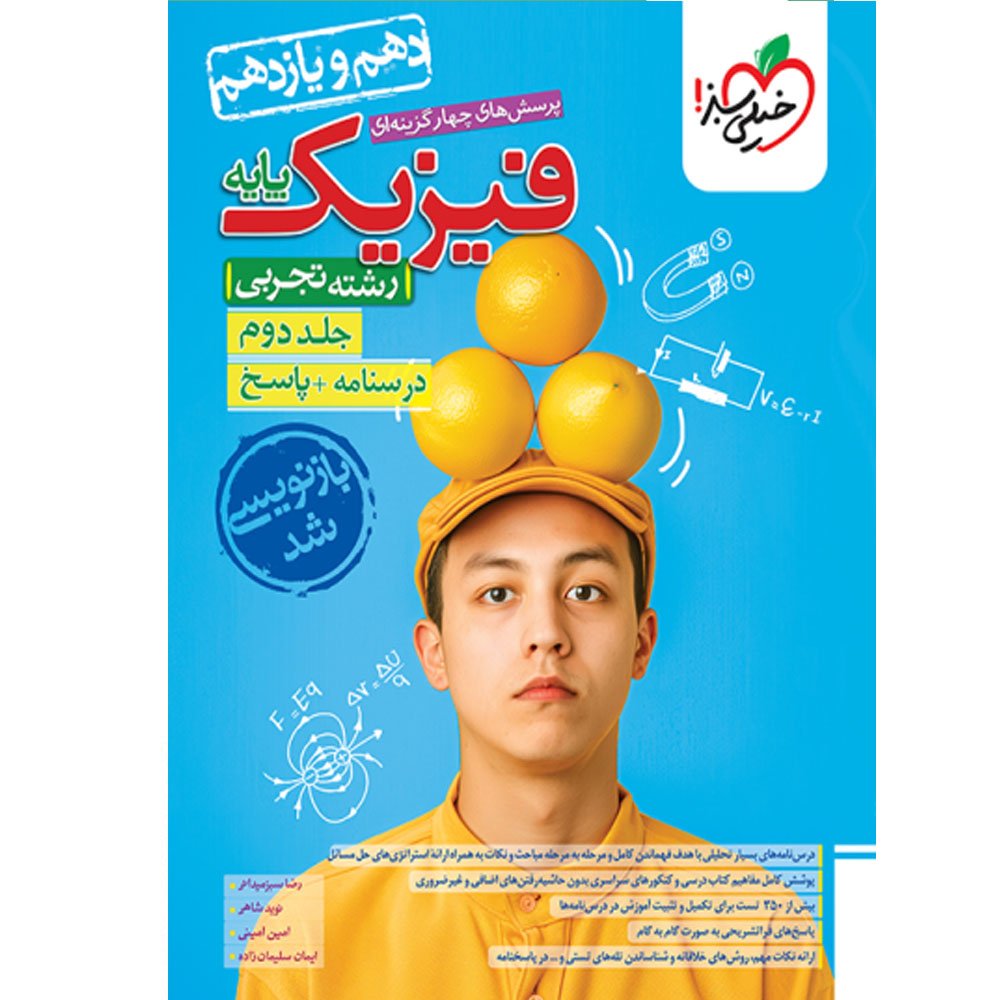 1bda71bcab42c781b3e34a4aef086f888e20324c_1728287156 کتاب پرسش های چهار گزینه ای فیزیک پایه رشته تجربی اثر جمعی از نویسندگان انتشارات خیلی سبز جلد دوم درسنامه و پاسخ - Image 1