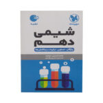 کتاب شیمی دهم اثر محمد حسین انوشه و محمدرضا نصیری اوانکی انتشارات مهر و ماه - Image 2