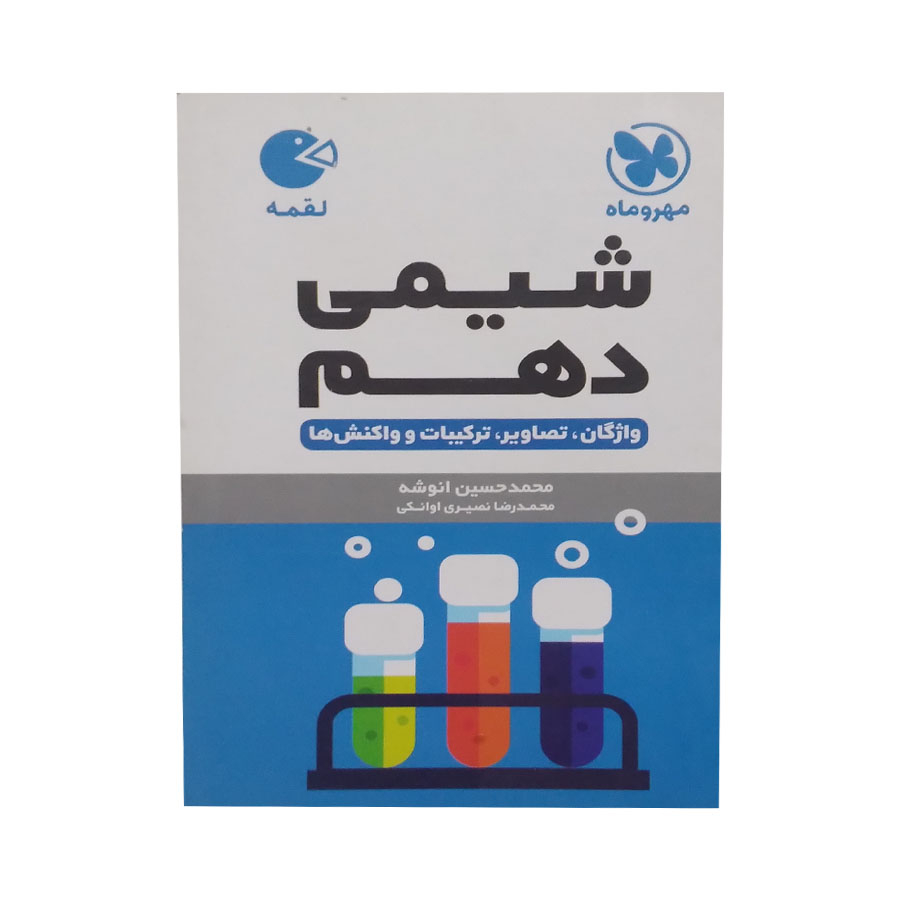 1cb7e3660e7bd91fe4f929c92545d397e45e174e_1606729340 کتاب شیمی دهم اثر محمد حسین انوشه و محمدرضا نصیری اوانکی انتشارات مهر و ماه - Image 1