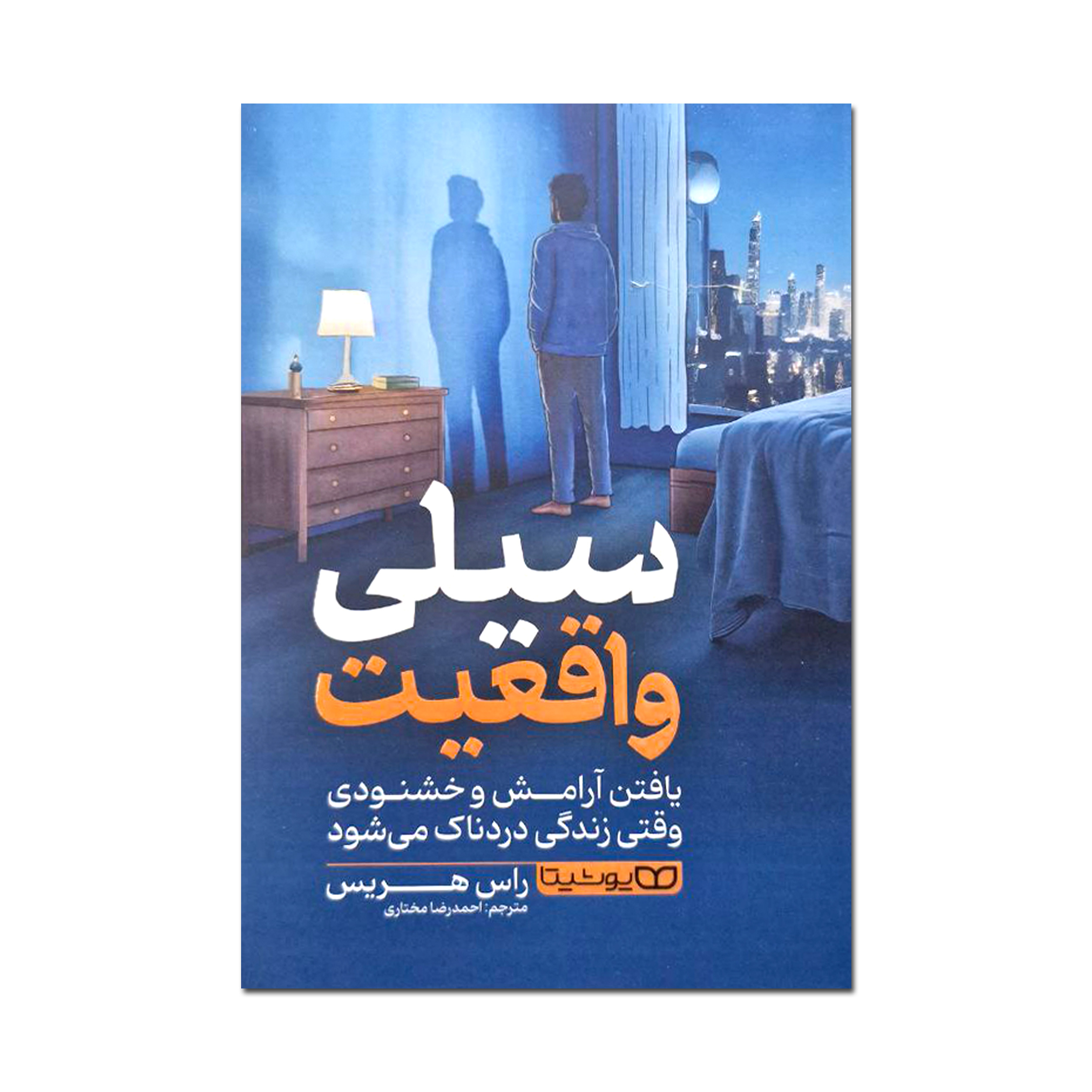 1cf0a5b50d52683fff0a9c0f0b45e8526373ae31_1748442340 کتاب سیلی واقعیت اثر راس هریس ترجمه احمدرضا مختاری انتشارات یوشیتا - Image 1