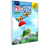 کتاب کار فارسی دوم دبستان اثر ناهید میلانی انتشارات خیلی سبز - Image 2