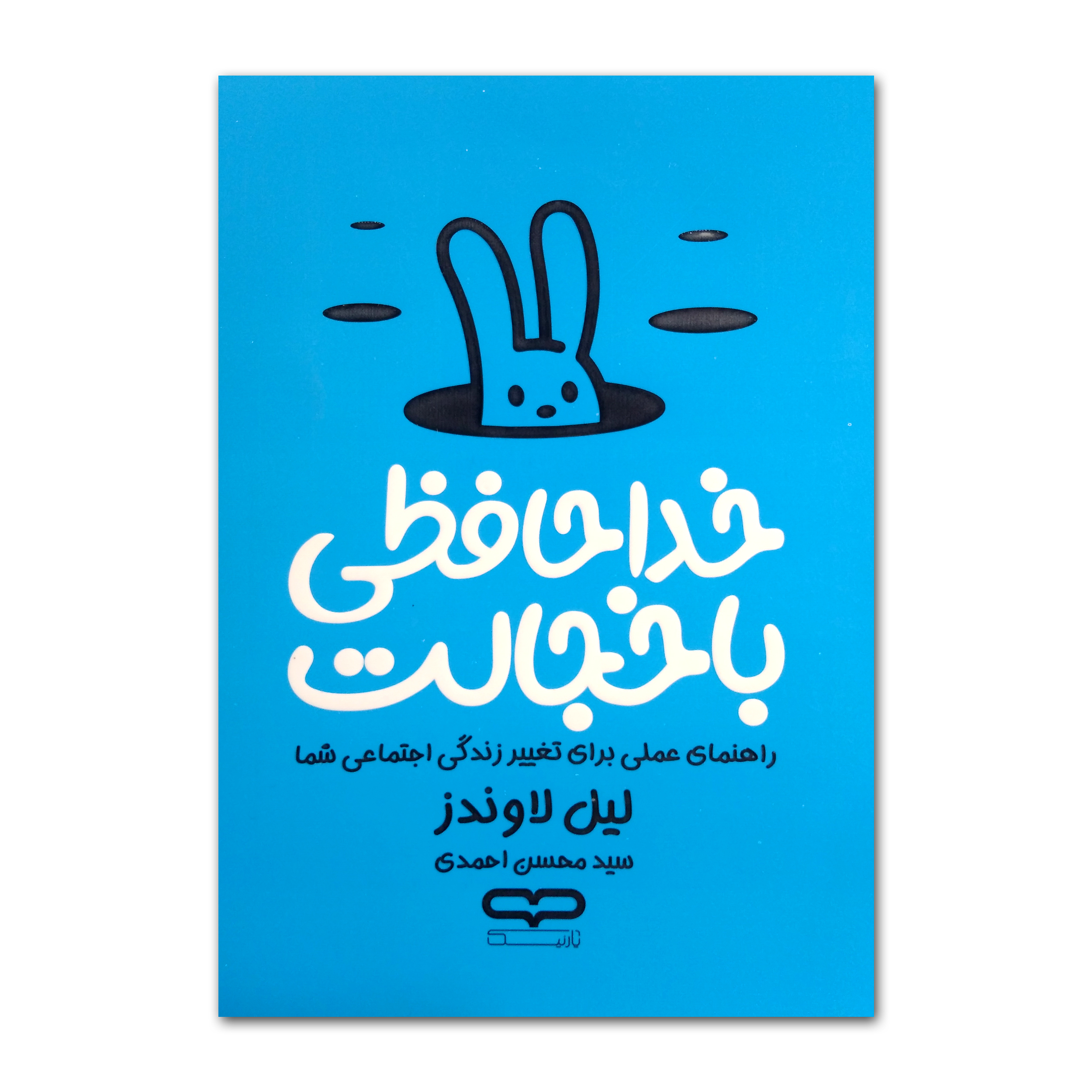 1ddc046721810e30850d7ec22c23e91aac23c164_1739787617 کتاب خداحافظی با خجالت اثر لیل لاوندز ترجمه سیدمحسن احمدی انتشارات یارنیک چاپ اول - Image 1