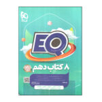 کتاب 8 کتاب دهم سری EQ اثر جمعی از نویسندگان انتشارات بین المللی گاج