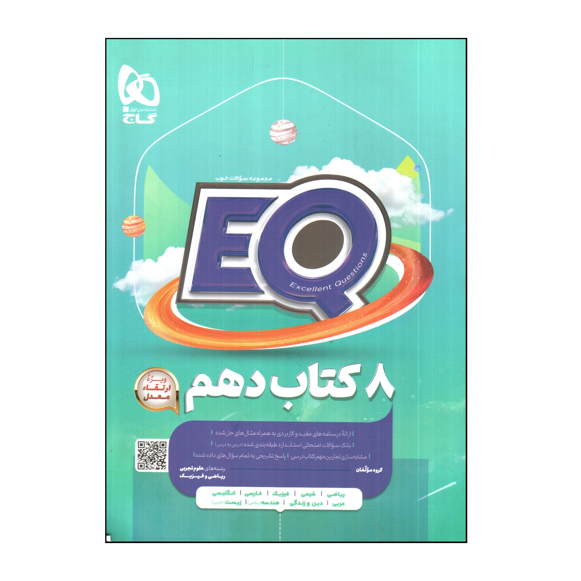 1e11772b5fcb99d4de607938d75f4b5378402d7d_1701365413 کتاب 8 کتاب دهم سری EQ اثر جمعی از نویسندگان انتشارات بین المللی گاج - Image 1