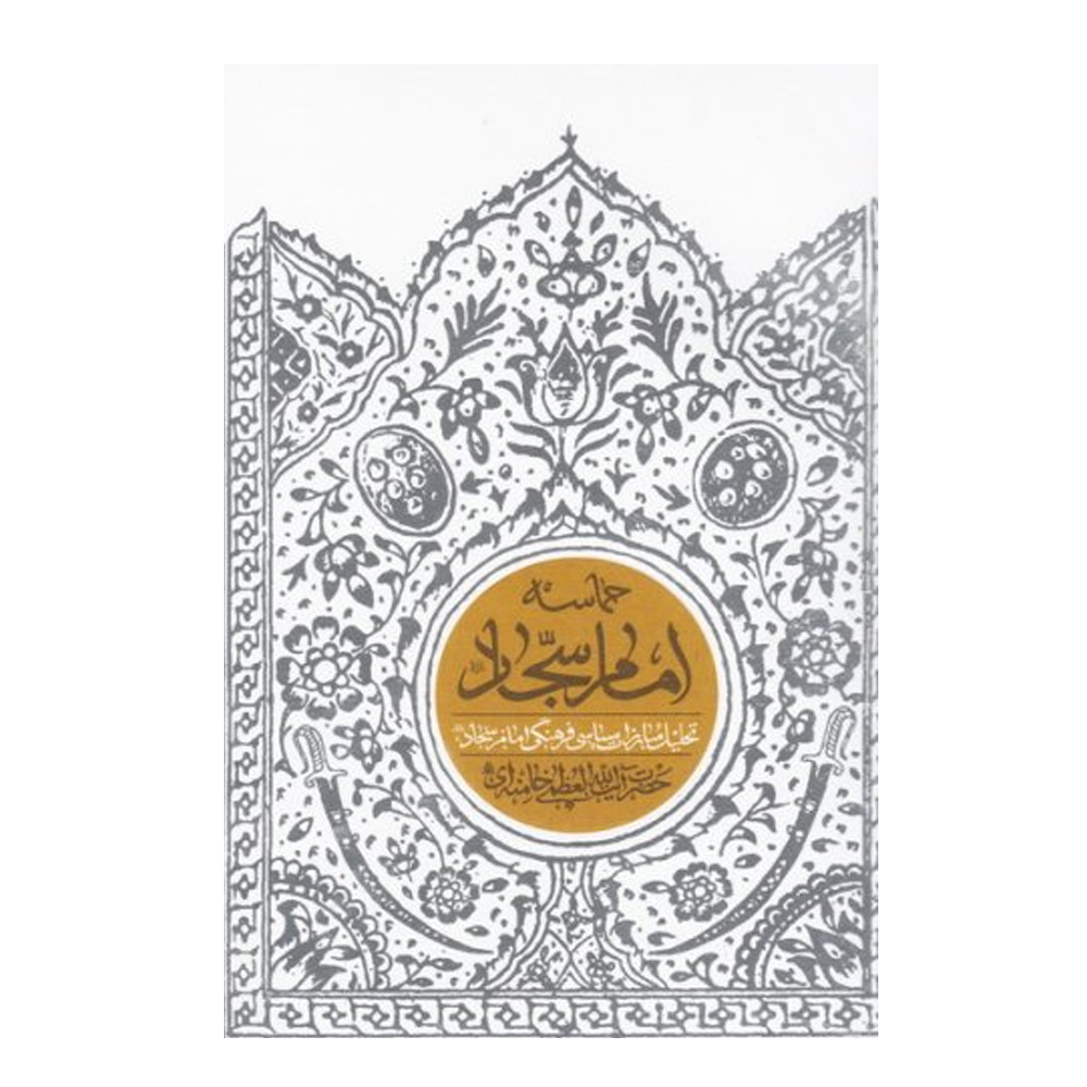 1efea6ad30c419cc3ac776985a710f98ddb897be_1655819373 کتاب حماسه امام سجاد (علیهالسلام) تحلیل مبارزات سیاسی فرهنگی امام سجاد اثر حضرت آیت الله العظمی خامنه ای نشر انقلاب اسلامی - Image 1