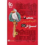 کتاب گام به گام سوم سری شاهکلید کلاغ سپید اثر جمعی از نویسندگان انتشارات بین المللی گاج - Image 2