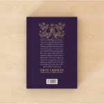 کتاب تاج دوقلوها اثر کاترین دویل و کاترین وبر ترجمه فاطمه حسینی راد انتشارات آراستگان - Image 2