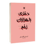 کتاب دختری با هزاران زخم اثر کیتلین گلاسکو ترجمه نازیلا سیدعلیخانی انتشارات آراستگان