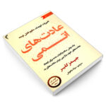 کتاب عادت های اتمی اثر جیمز کلیر انتشارات تیموری - Image 3