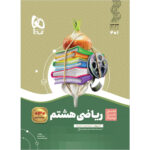 کتاب ریاضی هشتم سری سیر تا پیاز اثر محمدجواد حیدری و عبدالرضا دراج انتشارات بین المللی گاج