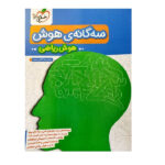 کتاب سه گانه هوش هوش ریاضی ششم خیلی سبز اثر محمد رضا فاتحی نسب انتشارات خیلی سبز - Image 2