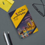 کتاب مکالمات روزمره انگلیسی اثر محمد علی سواعد انتشارات یوشیتا - Image 4
