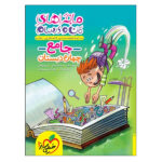کتاب ماجراهای من و درسام جامع چهارم دبستان اثر جمعی از نویسندگان انتشارات خیلی سبز - Image 2