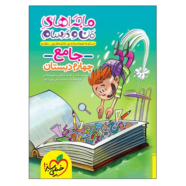 202c618d990860d434b80a202c38b0f0cba733fb_1666255053 کتاب ماجراهای من و درسام جامع چهارم دبستان اثر جمعی از نویسندگان انتشارات خیلی سبز - Image 1