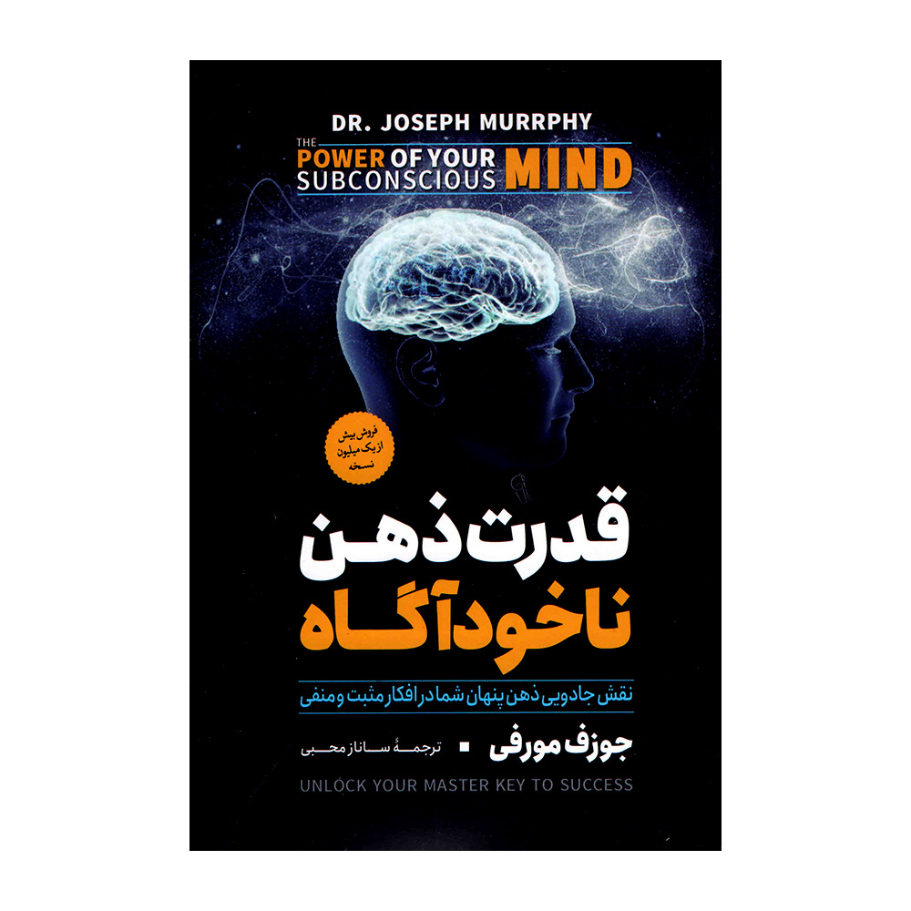 215579699116d78bfb67332a1e8603a21572326c_1685350089 کتاب قدرت ذهن ناخودآگاه اثر جوزف مورفی نشر آزرمیدخت - Image 1