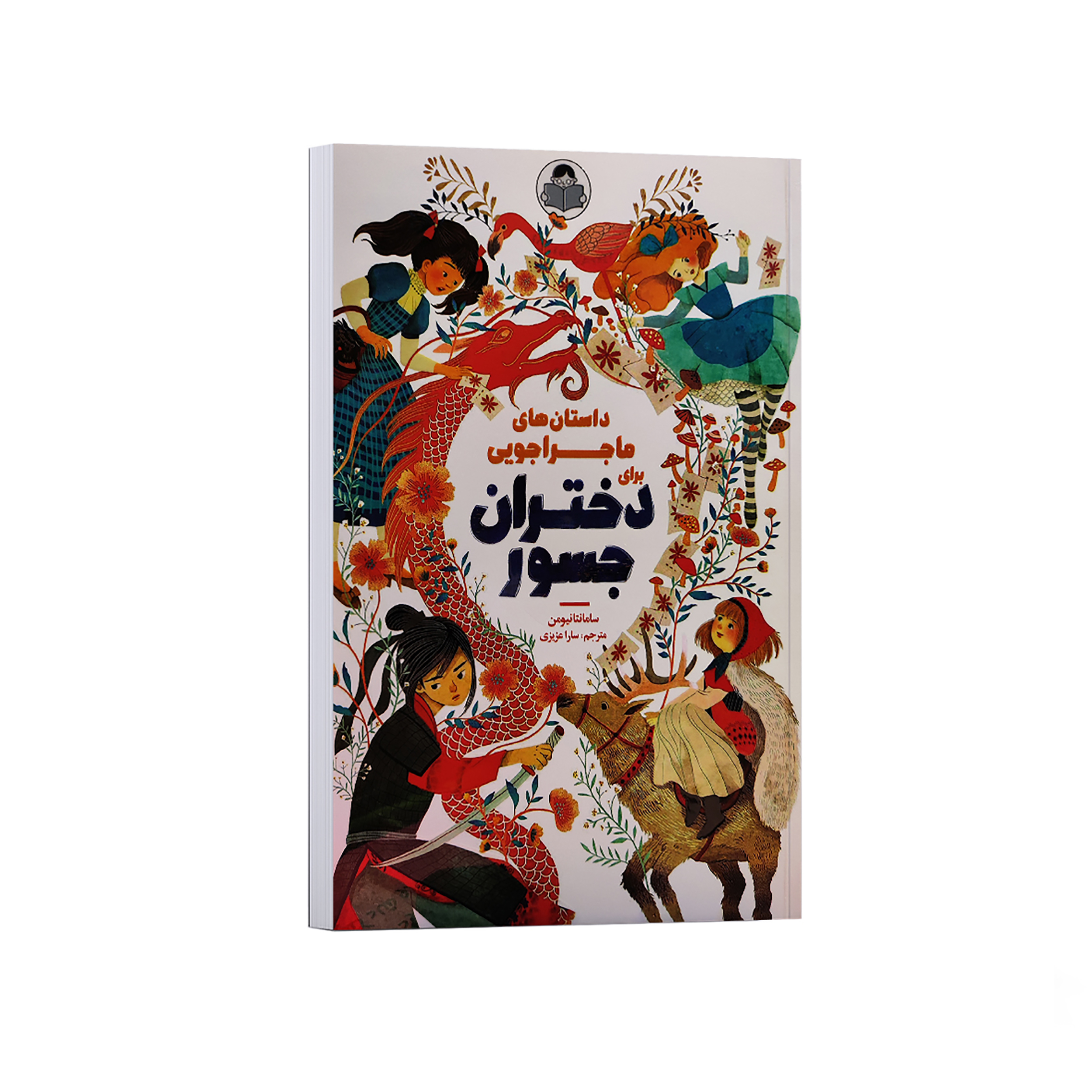 216697604a4dc217c5c6016a0dd086cda21864af_1762530319 کتاب داستان های ماجراجویی برای دختران جسور اثر سامانتا نیومن ترجمه سارا عزیزی انتشارات کودک یار - Image 1
