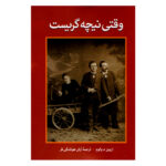 کتاب وقتی نیچه گریست اثر اروین د.یالوم نشر آزرمیدخت