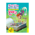 کتاب ماجراهای من و درسام جامع ششم اثر جمعی از نویسندگان انتشارات خیلی سبز - Image 2