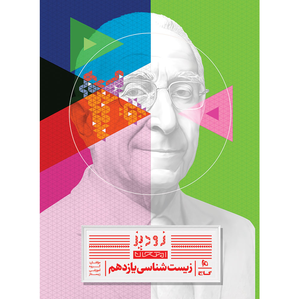 226f050ffafdb12956068b9fcb4ca957bc037121_1778485635 کتاب زودپز زیست شناسی یازدهم تجربی اثر جمعی از نویسندگان انتشارات بین المللی گاج - Image 1