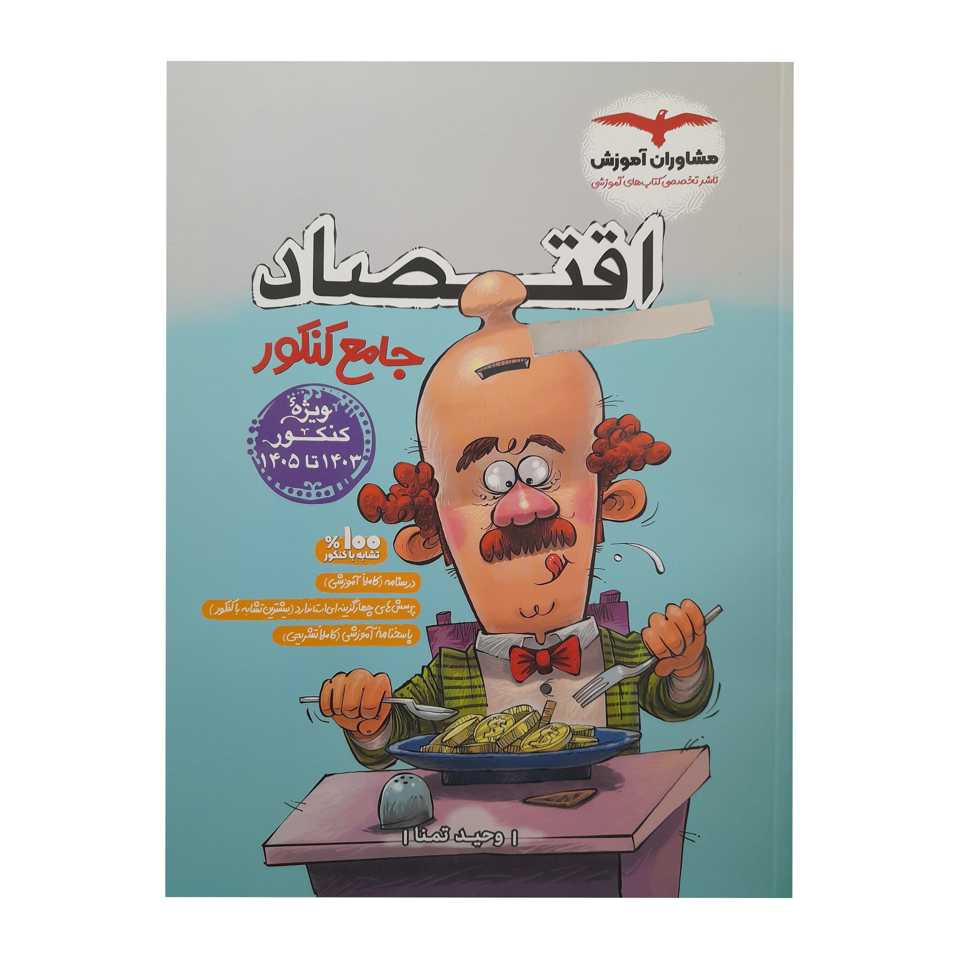 22db59d0b14296ee10b53e1658d24caed7bd5d7f_1689677018 کتاب اقتصاد جامع کنکور اثر وحید تمنا انتشارات مشاوران آموزش - Image 1