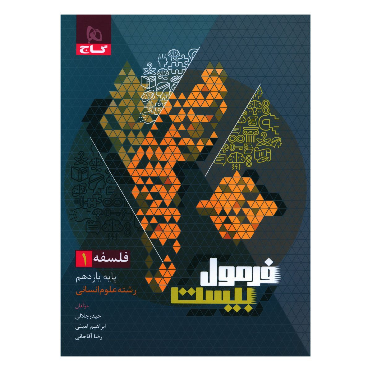 233002270ab5b8ea0ba129e43313ca2139ab4931_1701850594 کتاب فرمول بیست فلسفه یازدهم انسانی اثر حیدر جلالی انتشارات بین المللی گاج - Image 1