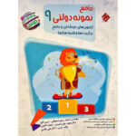 کتاب جامع نمونه دولتی نهم آزمون های مرحله ای و جامع برگزیده های شبیه ساز ها مرشد اثر جمعی از نویسندگان انتشارات مبتکران - Image 2
