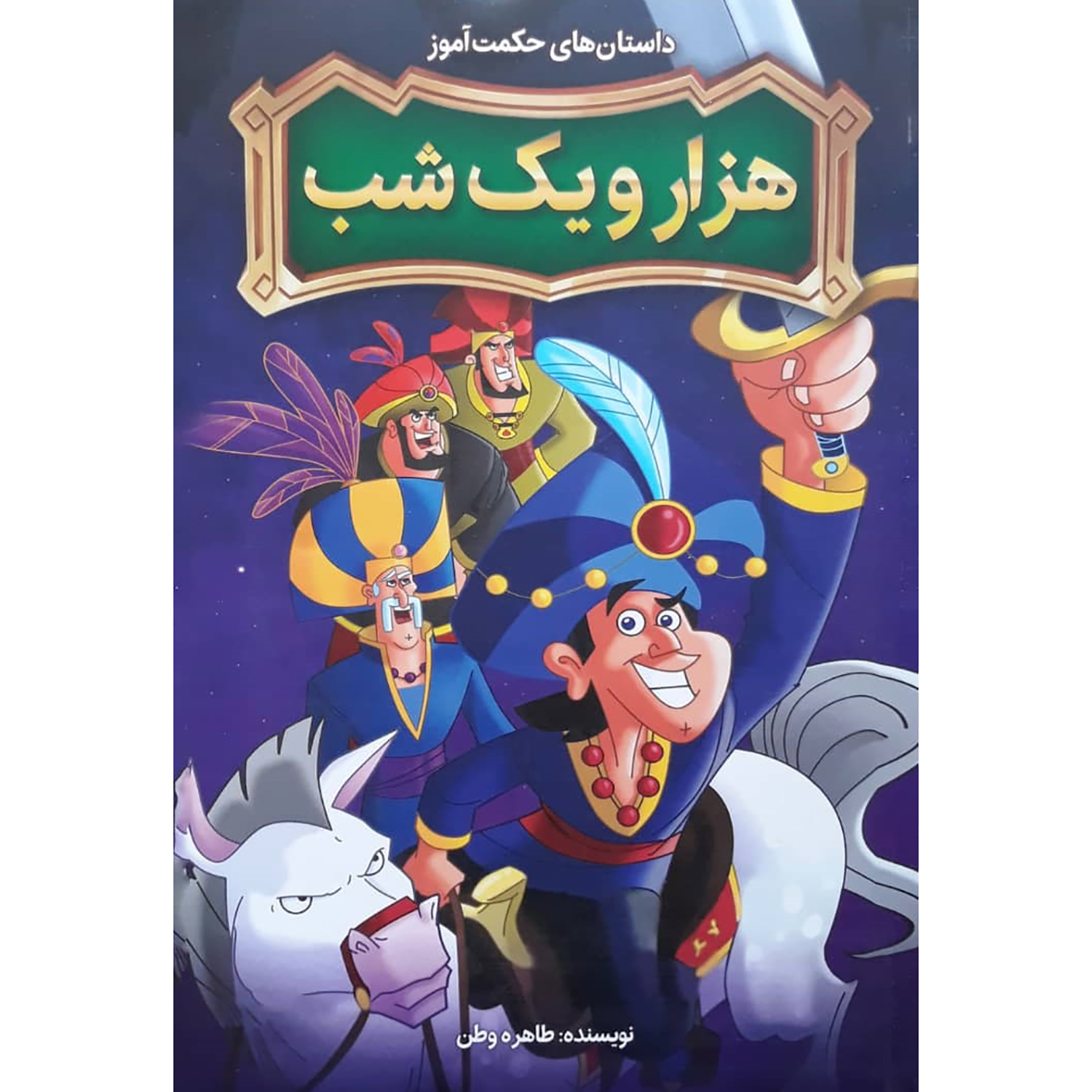 23835b63e2be48d4344f8de18ff22ac8bd105ea2_1645596864 کتاب داستان های حکمت آموز هزار و یک شب اثر طاهره وطن انتشارات نگاه آشنا - Image 1