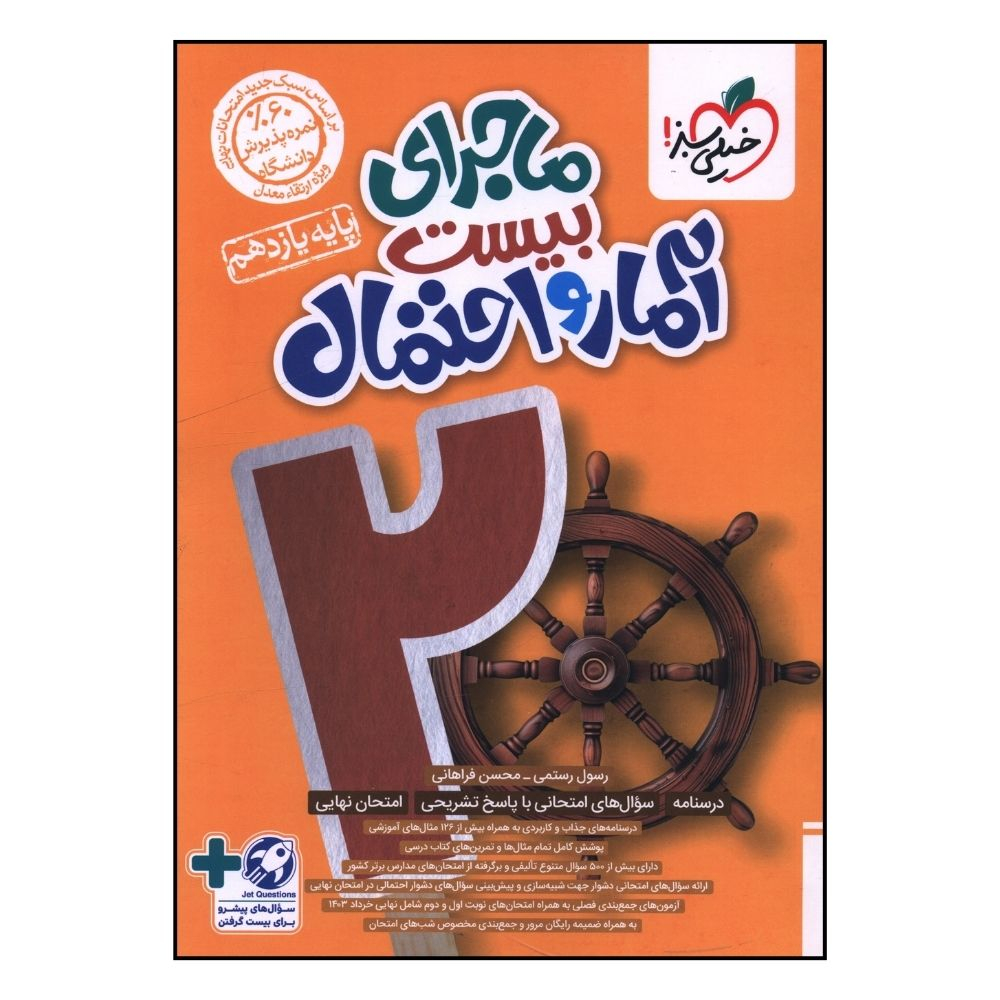 23dc604c99fe4ed322e0a48cc08128e64af518b9_1727682973 کتاب ماجراي بيست آمار و احتمال يازدهم اثر رسول رستمی انتشارات خیلی سبز - Image 1