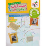 کتاب پرسش‌های چهارگزینه‌ای حسابان و ریاضیات پایه جامع اثر جمعی از نویسندگان انتشارات خیلی سبز دو جلدی - Image 3