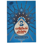 کتاب تشکیلات بهشتی اثر محسن ذوالفقاری نشر معارف