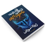 کتاب قدرت ذهن ناخودآگاه اثر ژوزف مورفی نشر یوشیتا - Image 3