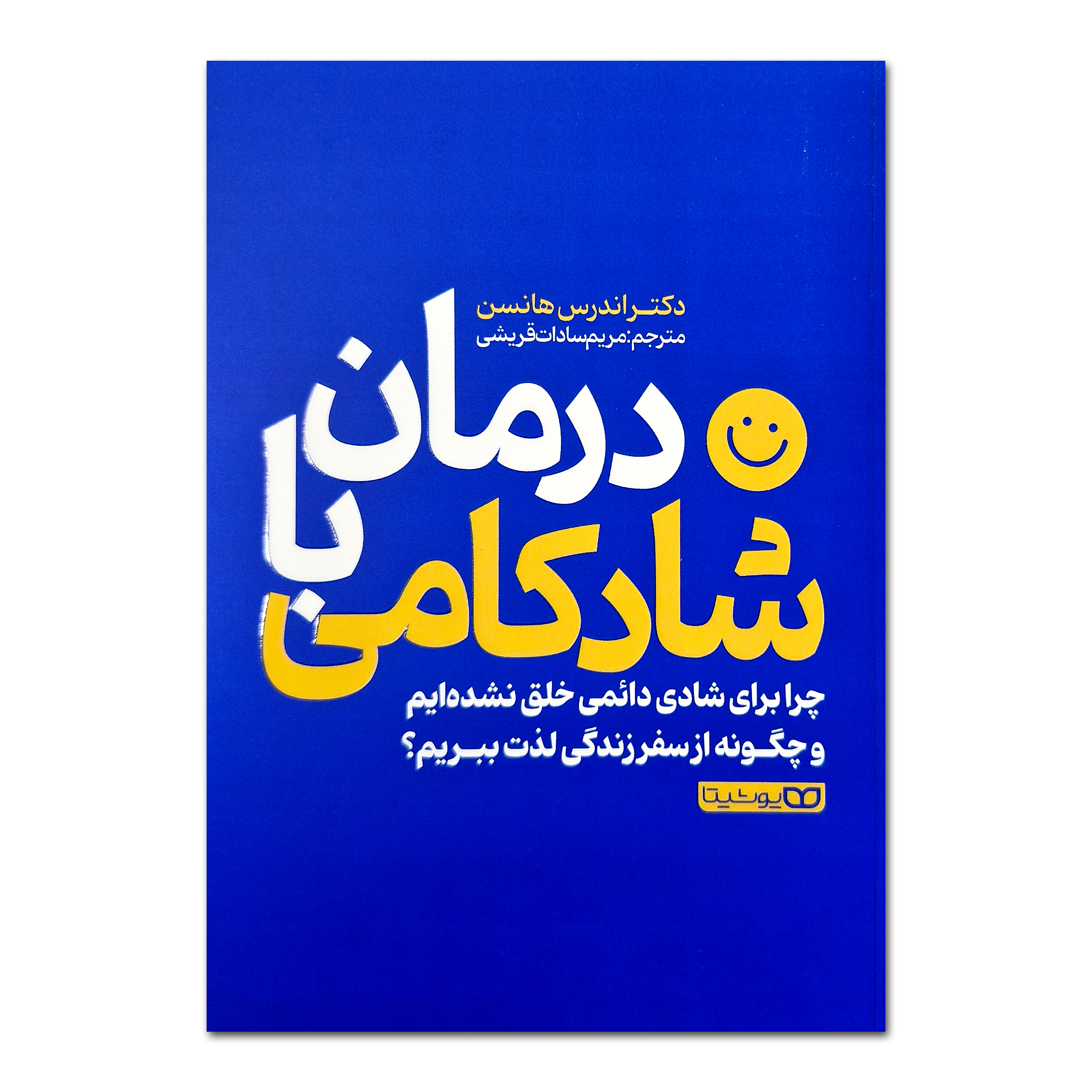 2653b4f2396a2a6fc8140cb06710506689c2f847_1756820961 کتاب درمان با شادکامی اثر اندرس هانسن ترجمه مریم سادات قریشی انتشارات یوشیتا - Image 1