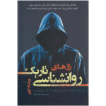 کتاب رازهای روانشناسی تاریک اثر ویلیام کوپر انتشارات تیموری - Image 2