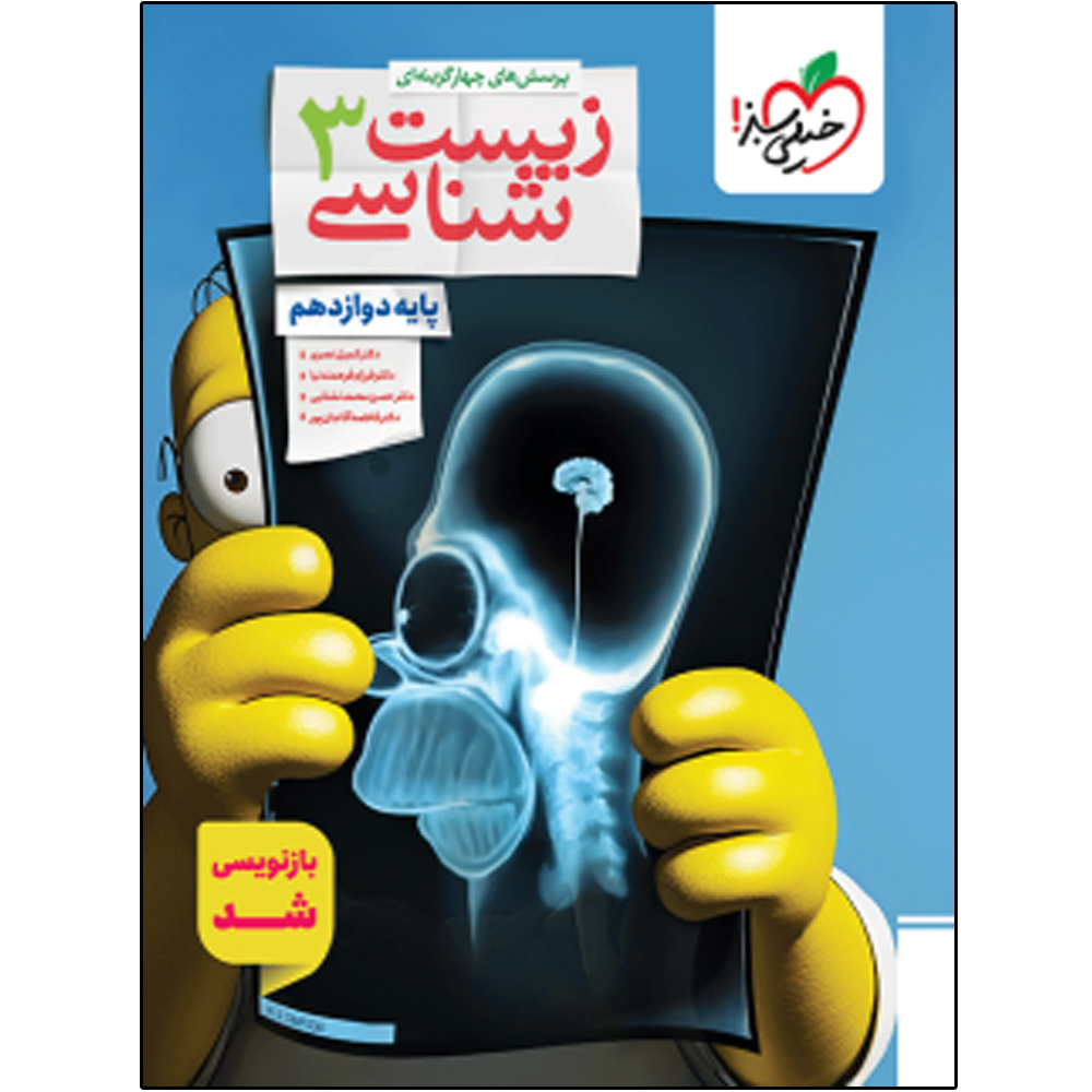 271b40133e1fb6bf9dbf17f3d07d7f699a4c9e54_1753525693 کتاب تست زیست دوازدهم اثر جمعی از نویسندگان انتشارات خیلی سبز - Image 1