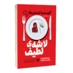 کتاب لاشه لطیف اثر آگوستینا باستریکا ترجمه مهدیه روزبهانی انتشارات آراستگان