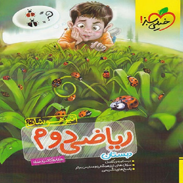 27bfc7de9eedae5160bbc48601da4e614e0c3cc6_1599890984 کتاب ریاضی دوم تیزهوشان اثر هلاله کاتب صفا انتشارات خیلی سبز - Image 1