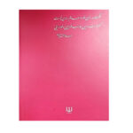 کتاب سلوک با همسر نه حرف من نه حرف تو حرف خدا اثر جعفر صالحان انتشارات تراث - Image 2